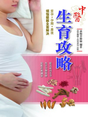 cover image of 中醫生育攻略